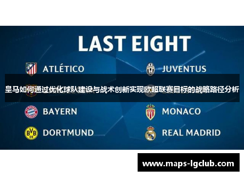 皇马如何通过优化球队建设与战术创新实现欧超联赛目标的战略路径分析 皇马如何通过优化球队建设与战术创新实现欧超联赛目标的战略路径分析