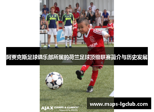 阿贾克斯足球俱乐部所属的荷兰足球顶级联赛简介与历史发展