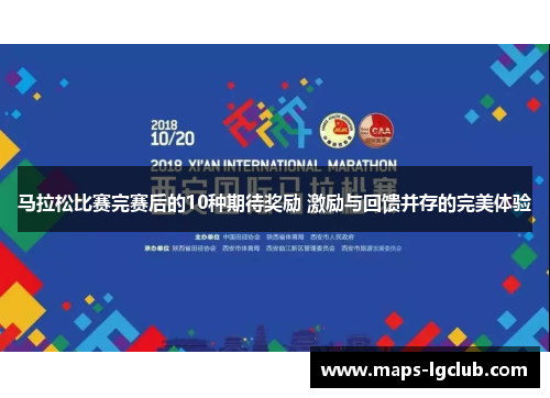马拉松比赛完赛后的10种期待奖励 激励与回馈并存的完美体验