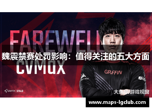 魏震禁赛处罚影响：值得关注的五大方面