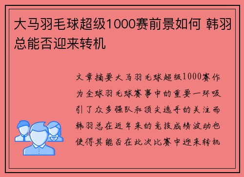 大马羽毛球超级1000赛前景如何 韩羽总能否迎来转机