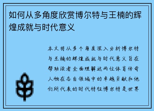 如何从多角度欣赏博尔特与王楠的辉煌成就与时代意义