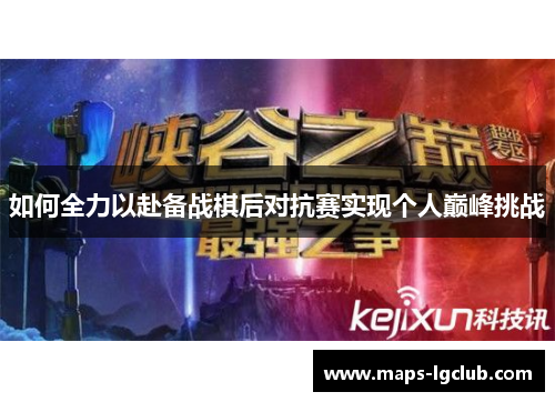 如何全力以赴备战棋后对抗赛实现个人巅峰挑战