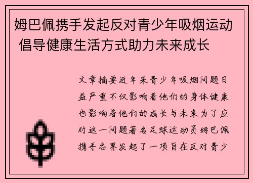 姆巴佩携手发起反对青少年吸烟运动 倡导健康生活方式助力未来成长