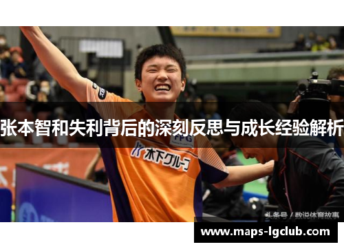 张本智和失利背后的深刻反思与成长经验解析