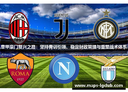 意甲豪门复兴之路：坚持青训引领、稳定财政管理与重塑战术体系