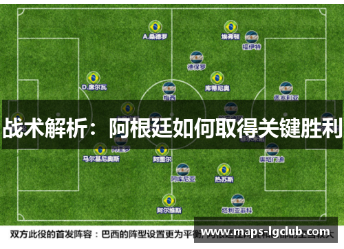 战术解析：阿根廷如何取得关键胜利