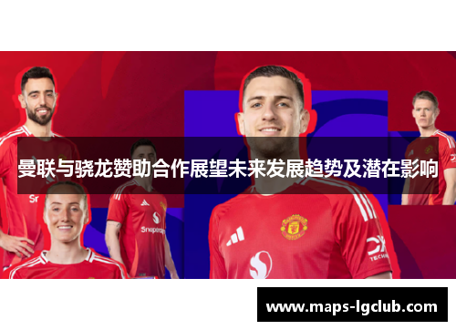 曼联与骁龙赞助合作展望未来发展趋势及潜在影响