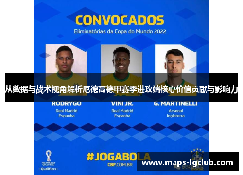 从数据与战术视角解析厄德高德甲赛季进攻端核心价值贡献与影响力