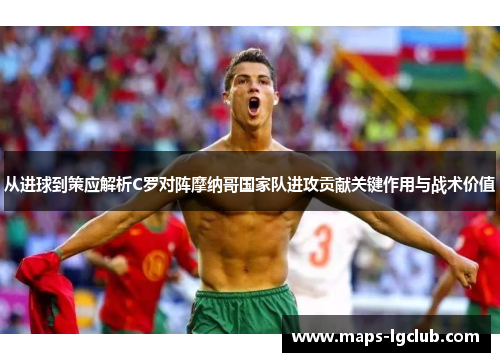 从进球到策应解析C罗对阵摩纳哥国家队进攻贡献关键作用与战术价值