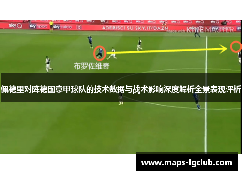 佩德里对阵德国意甲球队的技术数据与战术影响深度解析全景表现评析