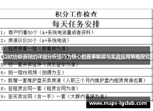 以欧协联赛程的详细分析技巧为核心的赛事解读与实战应用策略探究