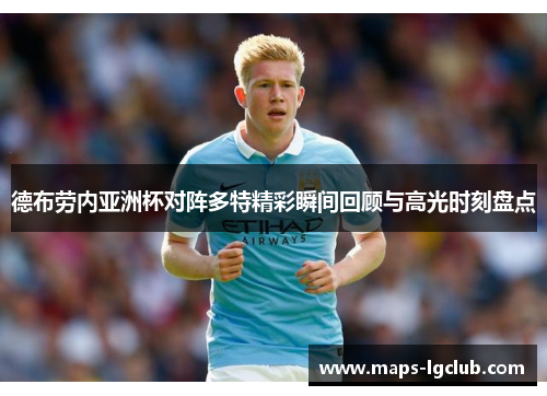 德布劳内亚洲杯对阵多特精彩瞬间回顾与高光时刻盘点