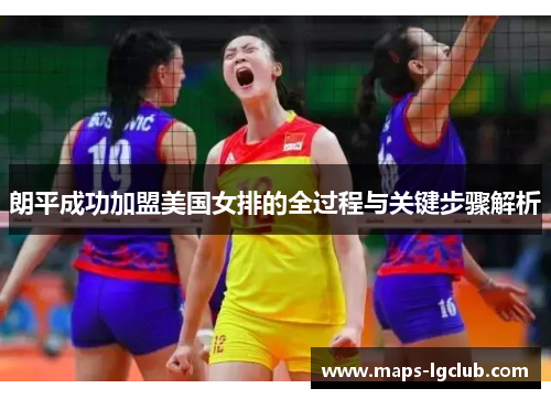朗平成功加盟美国女排的全过程与关键步骤解析