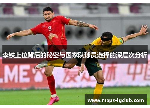 李铁上位背后的秘密与国家队球员选择的深层次分析