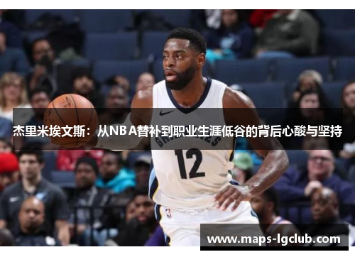 杰里米埃文斯:从NBA替补到职业生涯低谷的背后心酸与坚持 杰里米埃文斯:从NBA替补到职业生涯低谷的背后心酸与坚持