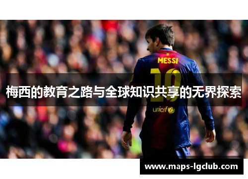 梅西的教育之路与全球知识共享的无界探索