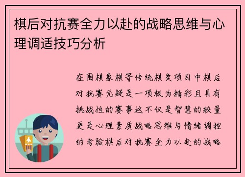 棋后对抗赛全力以赴的战略思维与心理调适技巧分析