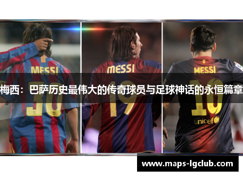 梅西：巴萨历史最伟大的传奇球员与足球神话的永恒篇章