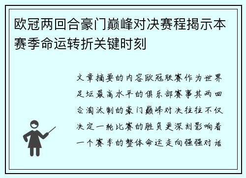 欧冠两回合豪门巅峰对决赛程揭示本赛季命运转折关键时刻