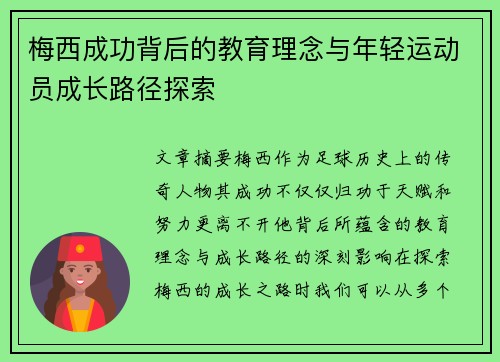 梅西成功背后的教育理念与年轻运动员成长路径探索 梅西成功背后的教育理念与年轻运动员成长路径探索