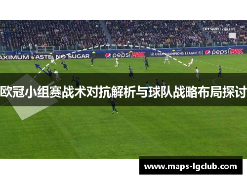 欧冠小组赛战术对抗解析与球队战略布局探讨