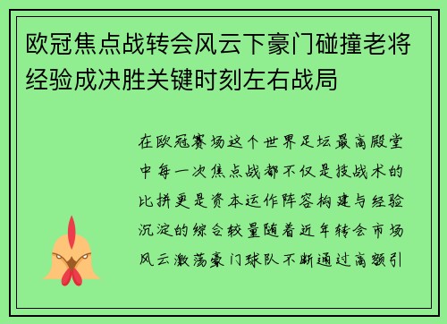 欧冠焦点战转会风云下豪门碰撞老将经验成决胜关键时刻左右战局