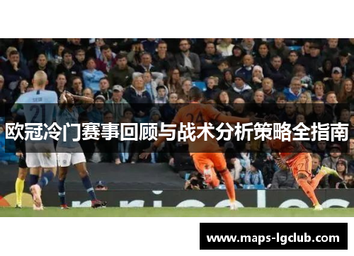 欧冠冷门赛事回顾与战术分析策略全指南