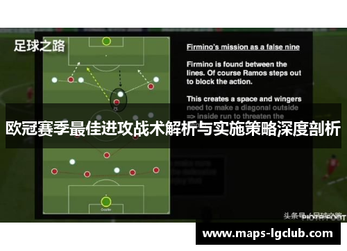 欧冠赛季最佳进攻战术解析与实施策略深度剖析