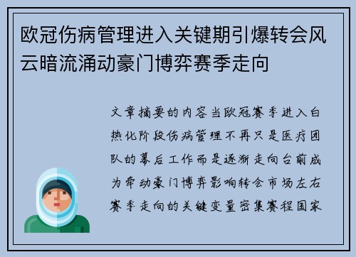 欧冠伤病管理进入关键期引爆转会风云暗流涌动豪门博弈赛季走向