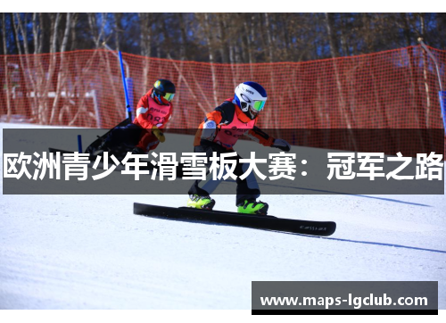欧洲青少年滑雪板大赛：冠军之路