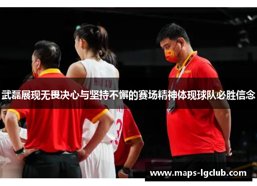 武磊展现无畏决心与坚持不懈的赛场精神体现球队必胜信念 武磊展现无畏决心与坚持不懈的赛场精神体现球队必胜信念