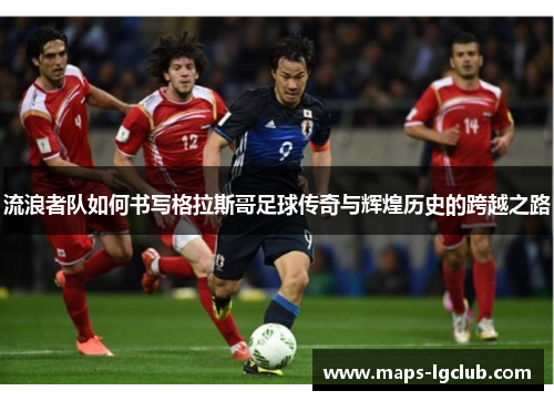 流浪者队如何书写格拉斯哥足球传奇与辉煌历史的跨越之路