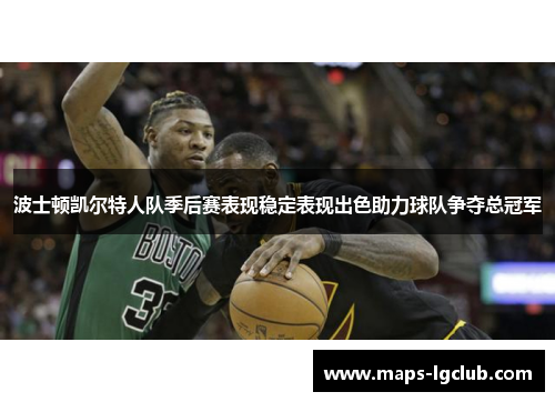 波士顿凯尔特人队季后赛表现稳定表现出色助力球队争夺总冠军