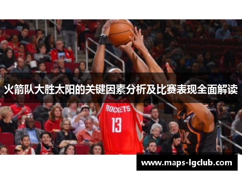 火箭队大胜太阳的关键因素分析及比赛表现全面解读
