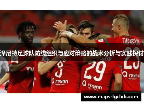 泽尼特足球队防线组织与应对策略的战术分析与实践探讨