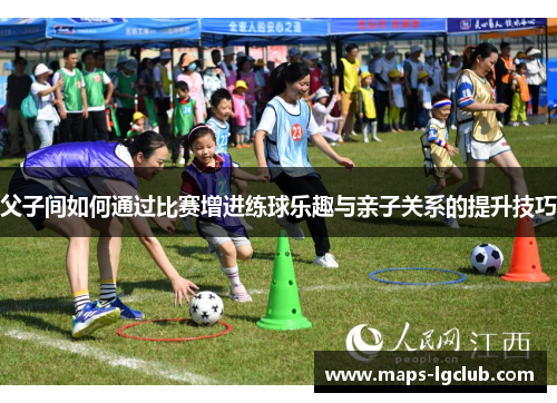 父子间如何通过比赛增进练球乐趣与亲子关系的提升技巧