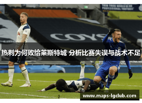 热刺为何败给莱斯特城 分析比赛失误与战术不足