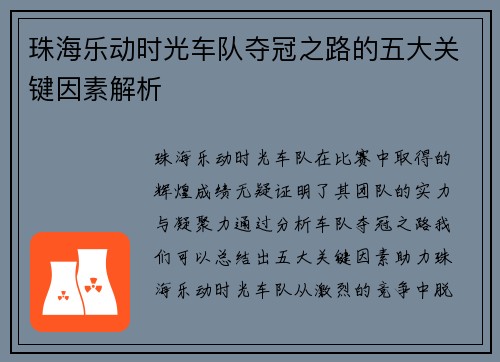 珠海乐动时光车队夺冠之路的五大关键因素解析