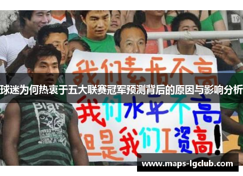 球迷为何热衷于五大联赛冠军预测背后的原因与影响分析