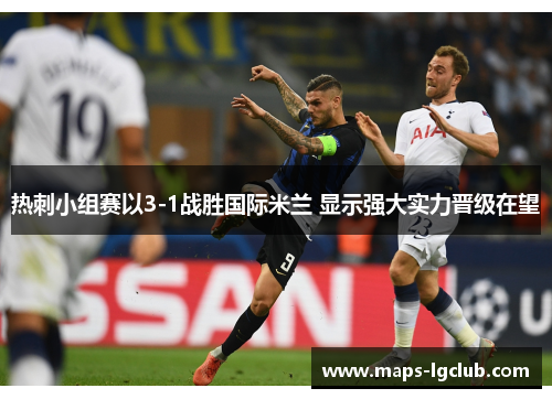 热刺小组赛以3-1战胜国际米兰 显示强大实力晋级在望