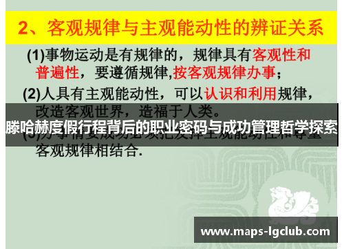 滕哈赫度假行程背后的职业密码与成功管理哲学探索