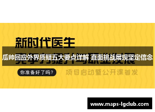 瓜帅回应外界质疑五大要点详解 直面挑战展现坚定信念