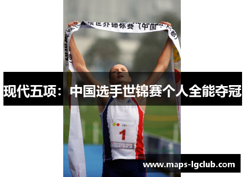 现代五项：中国选手世锦赛个人全能夺冠