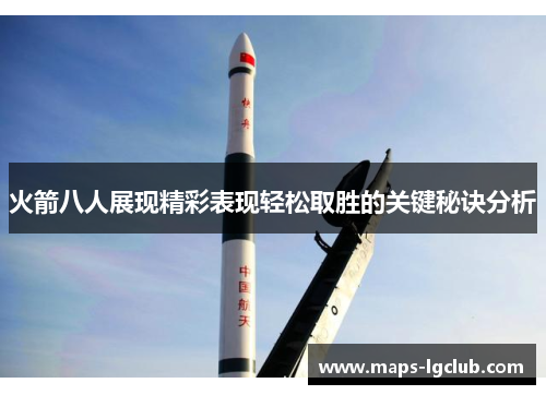 火箭八人展现精彩表现轻松取胜的关键秘诀分析