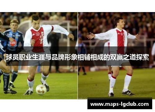 球员职业生涯与品牌形象相辅相成的双赢之道探索