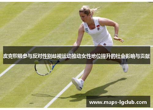 皮克积极参与反对性别歧视运动推动女性地位提升的社会影响与贡献
