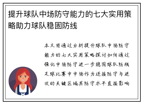 提升球队中场防守能力的七大实用策略助力球队稳固防线