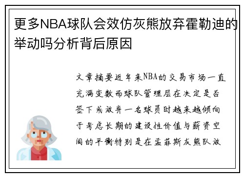 更多NBA球队会效仿灰熊放弃霍勒迪的举动吗分析背后原因