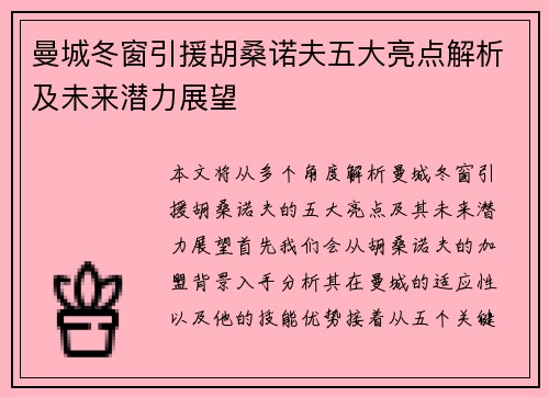曼城冬窗引援胡桑诺夫五大亮点解析及未来潜力展望